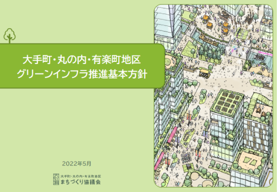 大手町・丸の内・有楽町地区グリーンインフラ推進基本方針