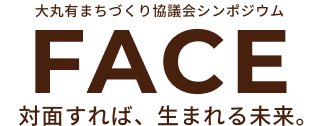 FACE 対面すれば、生まれる未来。｜大手町・丸の内・有楽町地区まちづくり協議会シンポジウム